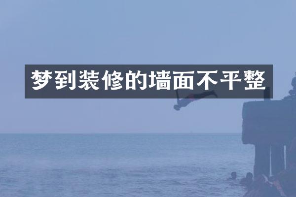 梦到装修的墙面不平整