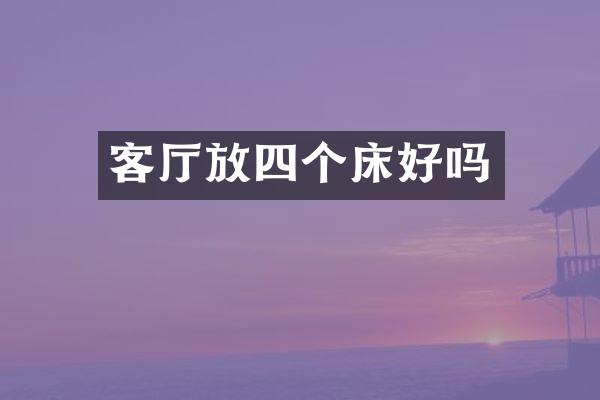 客厅放四个床好吗