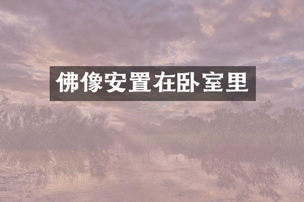 佛像安置在卧室里