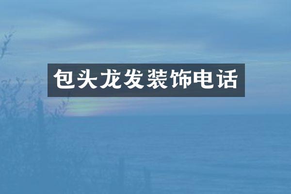 包头龙发装饰电话