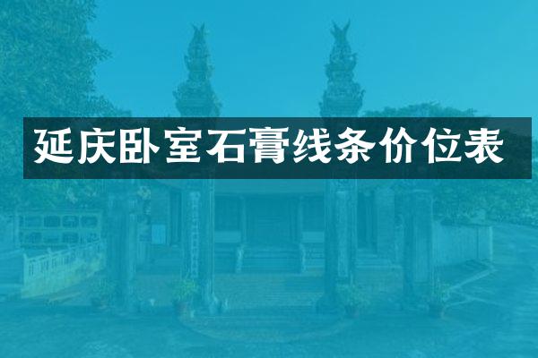 延庆卧室石膏线条价位表