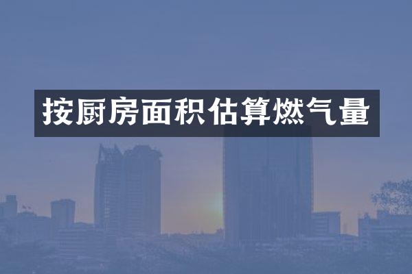 按厨房面积估算燃气量