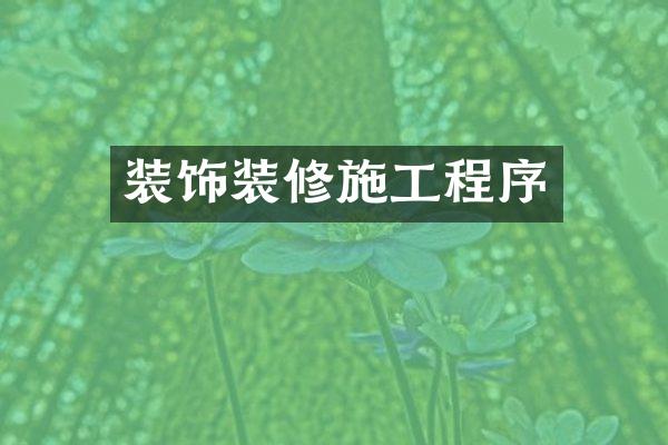 装饰装修施工程序