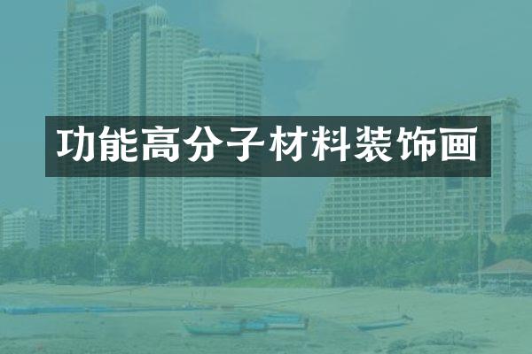 功能高分子材料装饰画