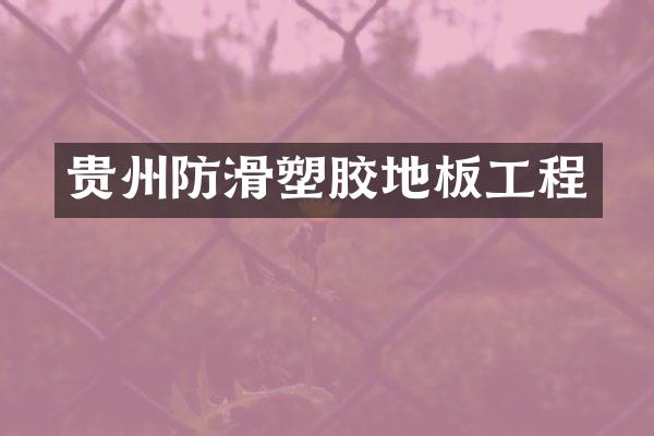 贵州防滑塑胶地板工程