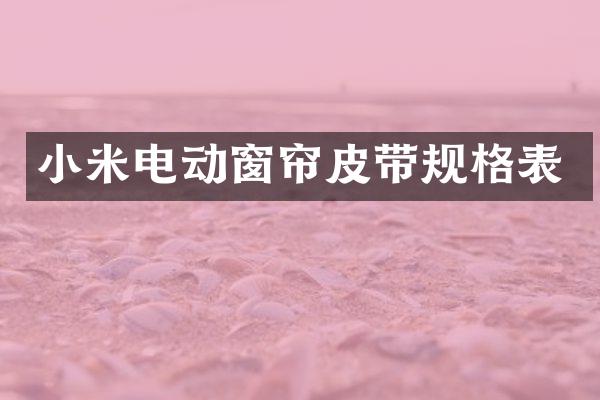 小米电动窗帘皮带规格表