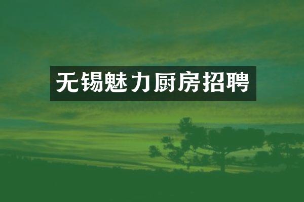 无锡魅力厨房招聘