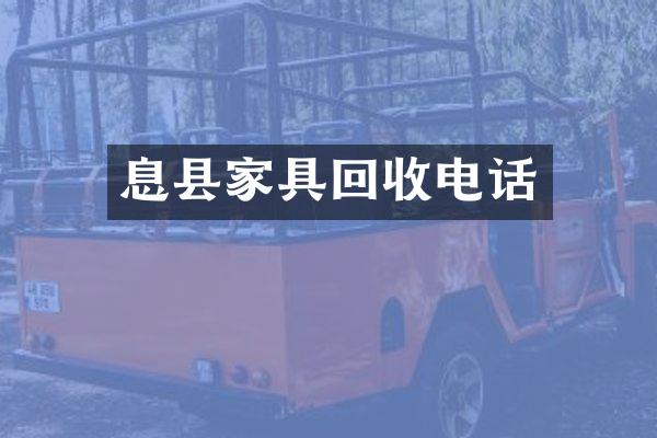息县家具回收电话
