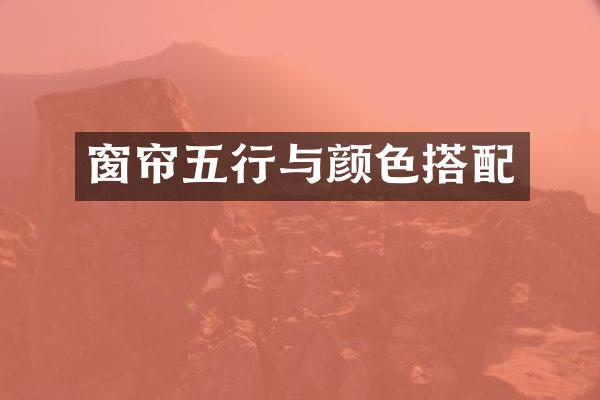 窗帘五行与颜色搭配