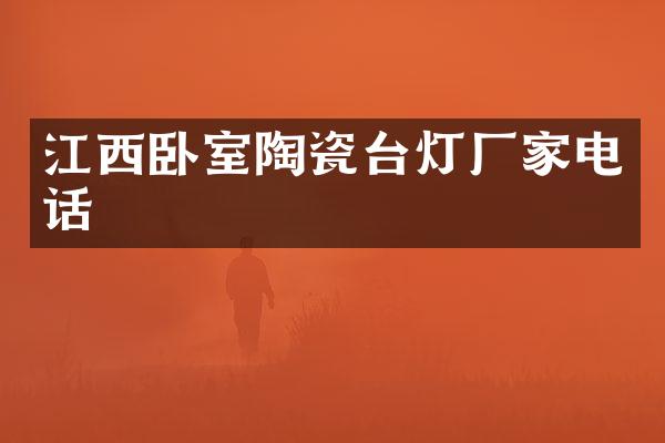 江西卧室陶瓷台灯厂家电话