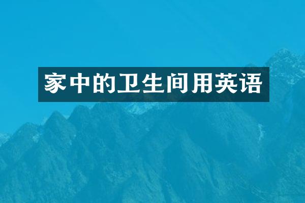 家中的卫生间用英语