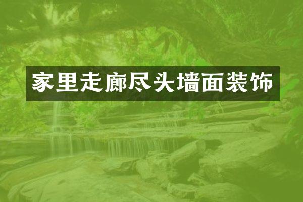 家里走廊尽头墙面装饰