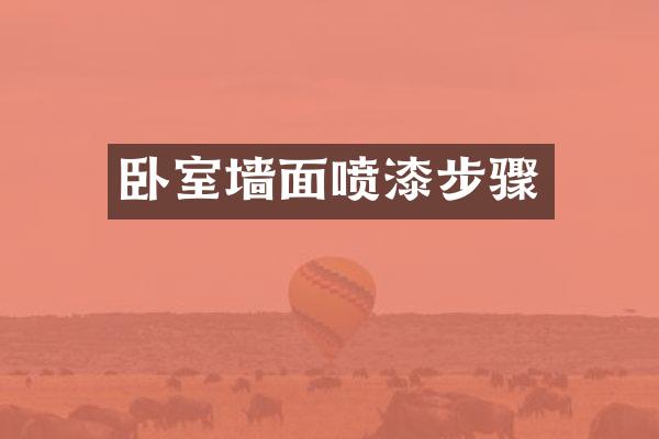 卧室墙面喷漆步骤