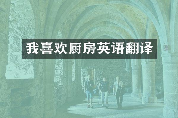我喜欢厨房英语翻译