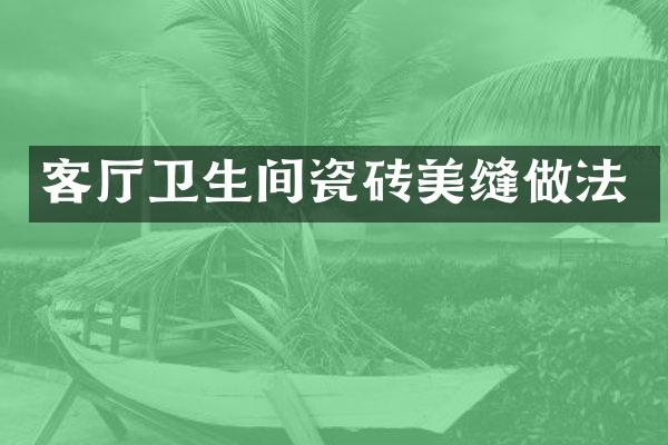 客厅卫生间瓷砖美缝做法