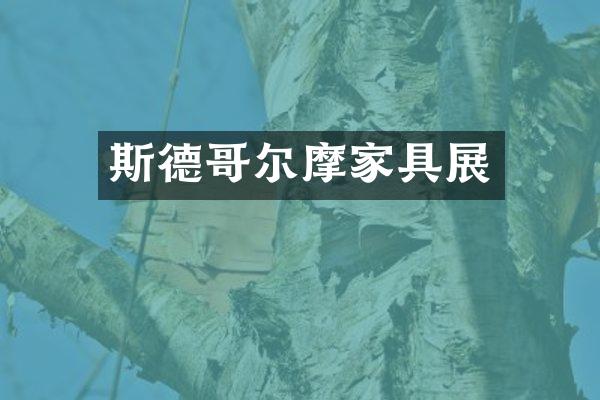 斯德哥尔摩家具展