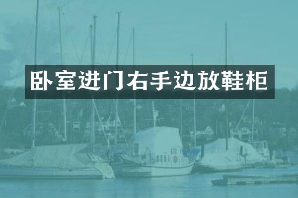 卧室进门右手边放鞋柜