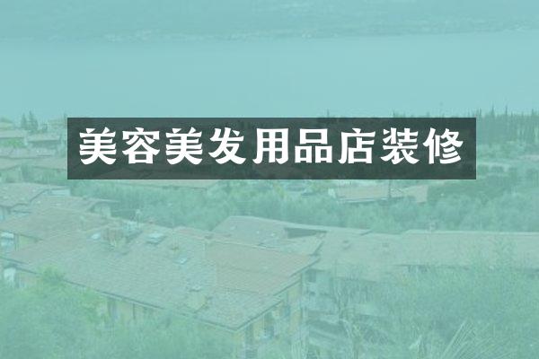 美容美发用品店装修