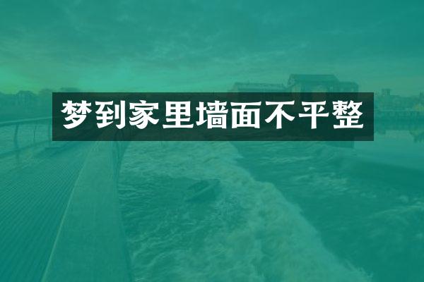 梦到家里墙面不平整