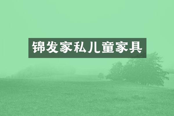 锦发家私儿童家具