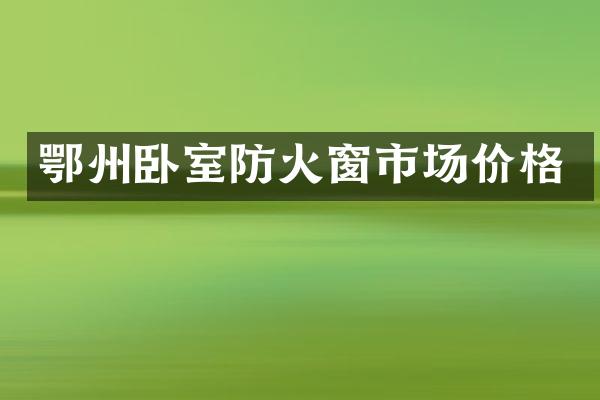 鄂州卧室防火窗市场价格