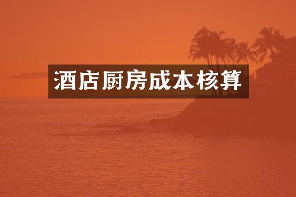 酒店厨房成本核算