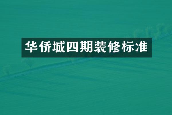 华侨城四期装修标准