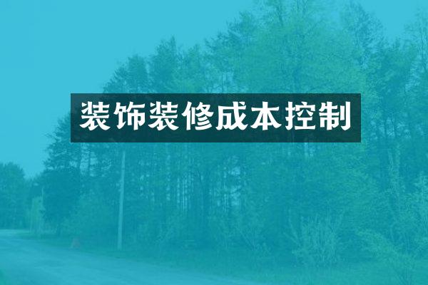 装饰装修成本控制