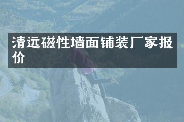 清远磁性墙面铺装厂家报价