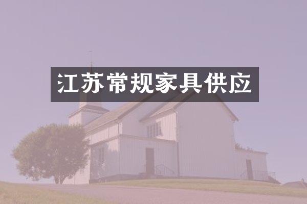 江苏常规家具供应