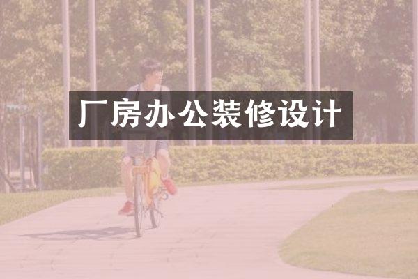 厂房办公装修设计