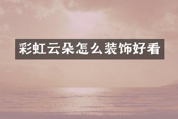 彩虹云朵怎么装饰好看