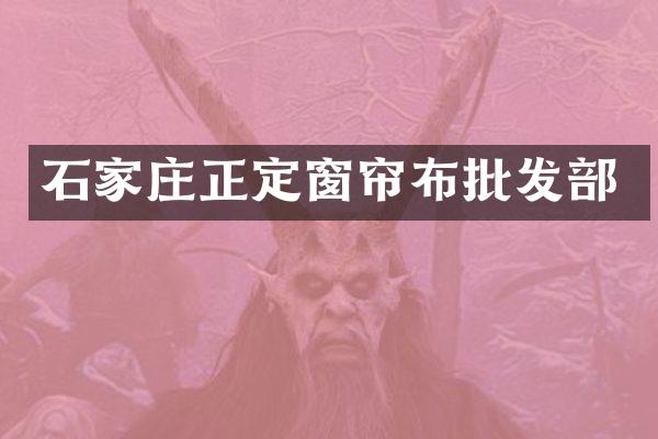 石家庄正定窗帘布批发部