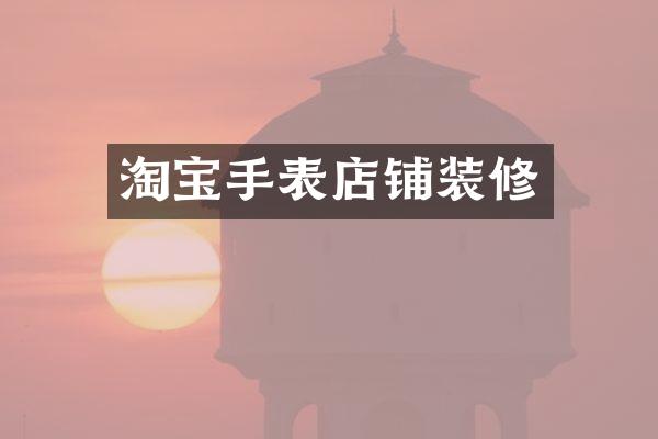 淘宝手表店铺装修