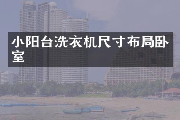 小阳台洗衣机尺寸布局卧室