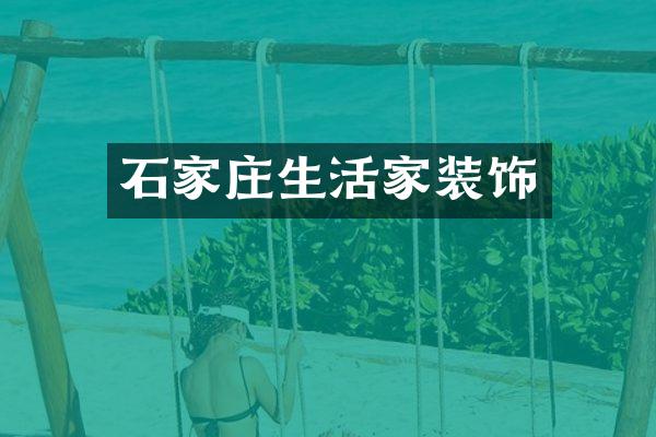 石家庄生活家装饰