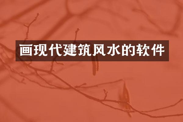 画现代建筑风水的软件