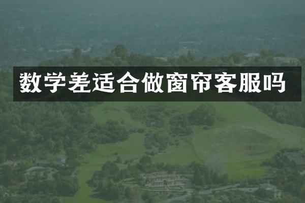 数学差适合做窗帘客服吗
