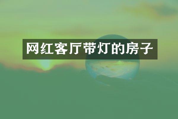 网红客厅带灯的房子