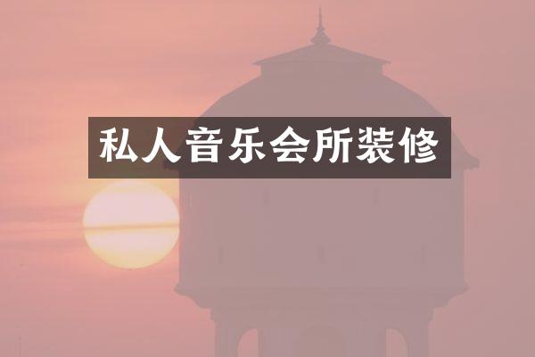私人音乐会所装修
