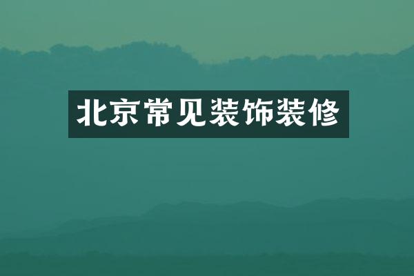 北京常见装饰装修