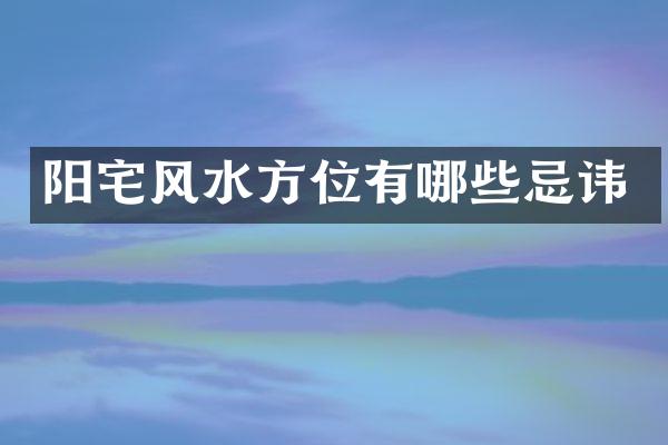阳宅风水方位有哪些忌讳