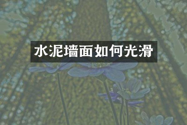 水泥墙面如何光滑