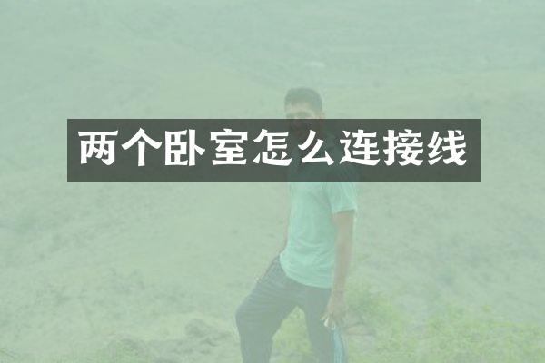 两个卧室怎么连接线