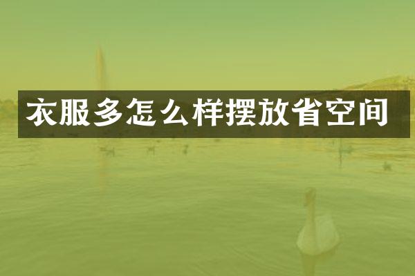衣服多怎么样摆放省空间