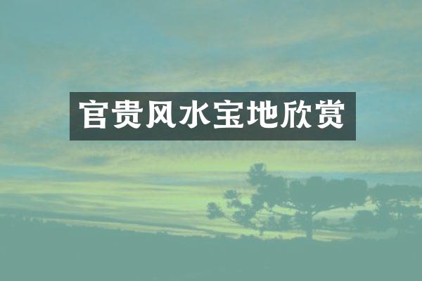 官贵风水宝地欣赏