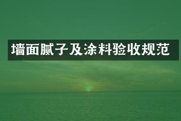 墙面腻子及涂料验收规范