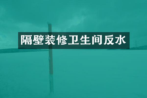 隔壁装修卫生间反水