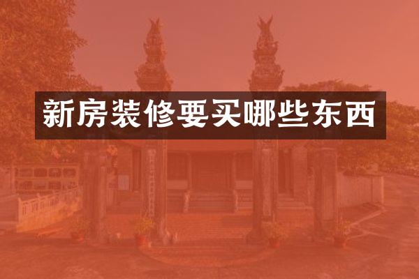 新房装修要买哪些东西