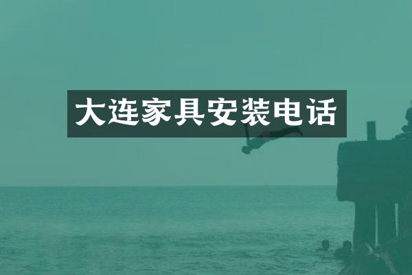 大连家具安装电话